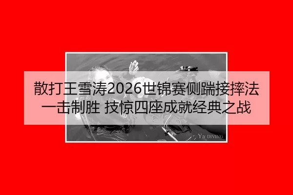 san-da-wang-xue-tao-shi-jin-sai-ce-chuai-jie-shuai-fa-yi-ji-zhi-sheng-ji-jing-si-zuo-cheng-jiu-jing-dian-zhi-zhan-2-305.jpg